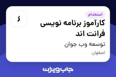 استخدام کارآموز برنامه نویسی فرانت اند - خانم در توسعه وب جوان