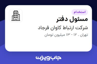 استخدام مسئول دفتر - خانم در شرکت ارتباط کاوان فرجاد