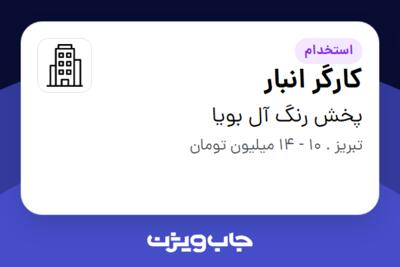 استخدام کارگر انبار - آقا در پخش رنگ آل بویا