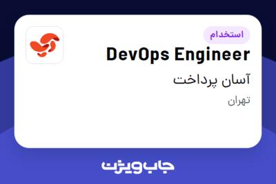 استخدام DevOps Engineer در آسان پرداخت