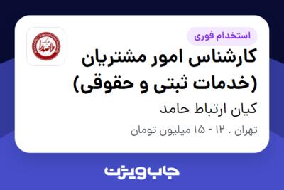 استخدام کارشناس امور مشتریان (خدمات ثبتی و حقوقی) در کیان ارتباط حامد