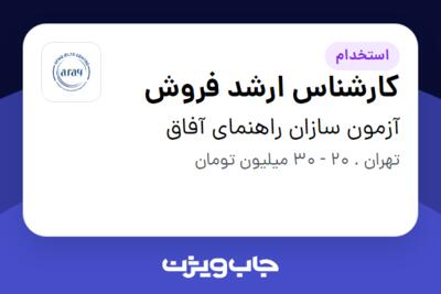 استخدام کارشناس ارشد فروش در آزمون سازان راهنمای آفاق