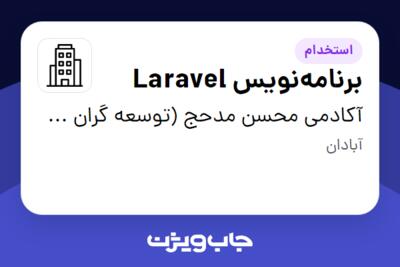 استخدام برنامه‌نویس Laravel در آکادمی محسن مدحج (توسعه گران دنیای نرم افزار اروند)