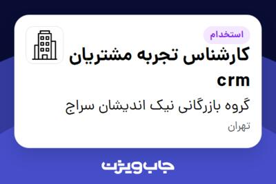 استخدام کارشناس تجربه مشتریان crm در گروه بازرگانی نیک اندیشان سراج