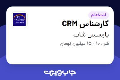 استخدام کارشناس CRM - خانم در پارسیس شاپ