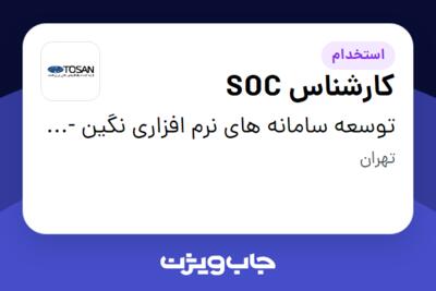 استخدام کارشناس SOC در توسعه سامانه های نرم افزاری نگین - توسن