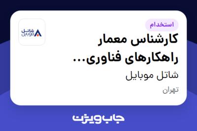 استخدام کارشناس معمار راهکارهای فناوری اطلاعات در شاتل موبایل