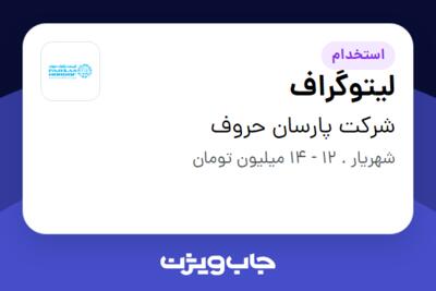 استخدام لیتوگراف - آقا در شرکت پارسان حروف