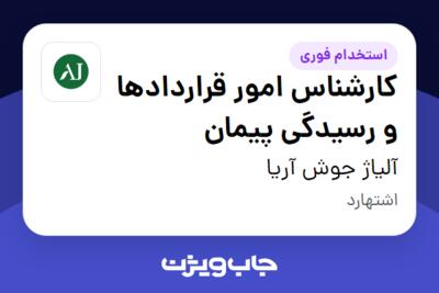 استخدام کارشناس امور قراردادها و رسیدگی پیمان در آلیاژ جوش آریا