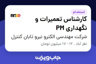 استخدام کارشناس تعمیرات و نگهداری PM در شرکت مهندسی الکترو نیرو تابان کنترل