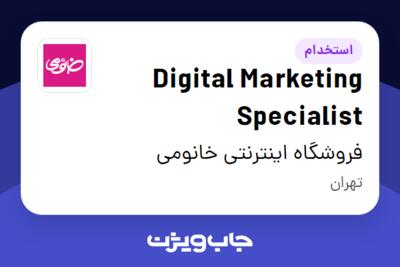 استخدام Digital Marketing Specialist در فروشگاه اینترنتی خانومی