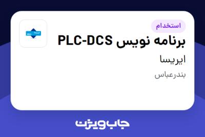 استخدام برنامه نویس PLC-DCS در ایریسا