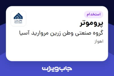 استخدام پروموتر - خانم در گروه صنعتی وطن زرین مروارید آسیا