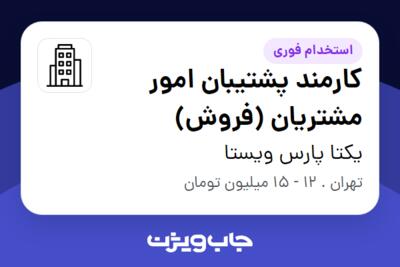 استخدام کارمند پشتیبان امور مشتریان (فروش) - آقا در یکتا پارس ویستا