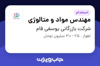 استخدام مهندس مواد و متالوژی - آقا در شرکت بازرگانی یوسفی فام