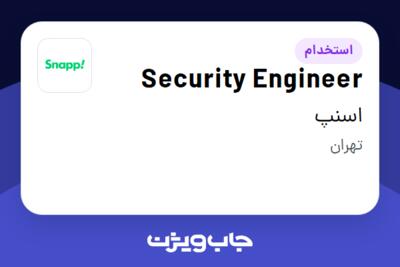 استخدام Security Engineer در اسنپ