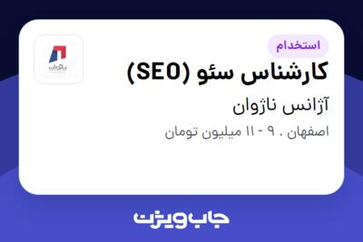 استخدام کارشناس سئو (SEO) در آژانس ناژوان