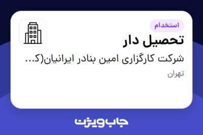 استخدام تحصیل دار - آقا در شرکت کارگزاری امین بنادر ایرانیان(کد 741)