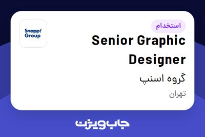 استخدام Senior Graphic Designer در گروه اسنپ