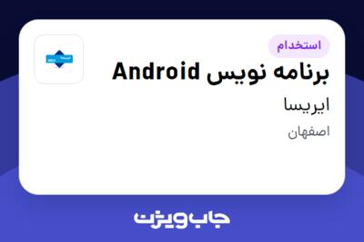 استخدام برنامه‌ نویس Android در ایریسا