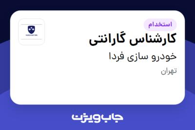 استخدام کارشناس گارانتی در خودرو سازی فردا