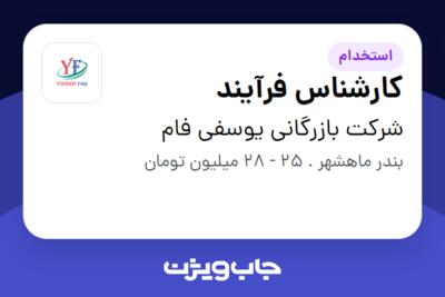 استخدام کارشناس فرآیند در شرکت بازرگانی یوسفی فام