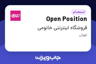 استخدام Open Position در فروشگاه اینترنتی خانومی