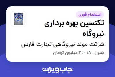 استخدام تکنسین بهره برداری نیروگاه - آقا در شرکت مولد نیروگاهی تجارت فارس