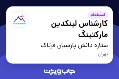 استخدام کارشناس لینکدین مارکتینگ در ستاره دانش پارسیان فرتاک