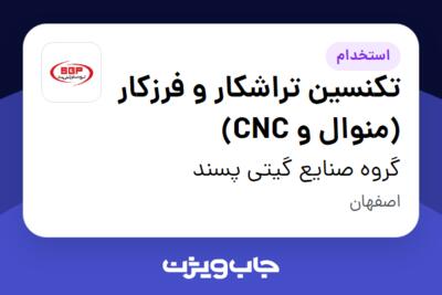 استخدام تکنسین تراشکار و فرزکار (منوال و CNC) - آقا در گروه صنایع گیتی پسند