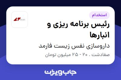 استخدام رئیس برنامه ریزی و انبارها در داروسازی نفس زیست فارمد