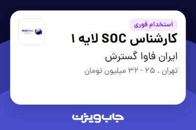 استخدام کارشناس SOC لایه 1 - آقا در ایران فاوا گسترش