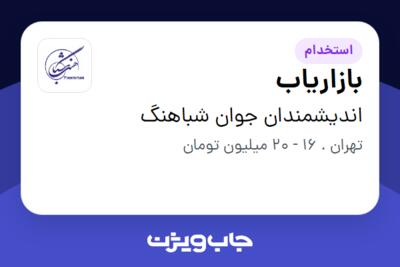 استخدام بازاریاب در اندیشمندان جوان شباهنگ