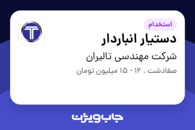 استخدام دستیار انباردار - آقا در شرکت مهندسی تالیران