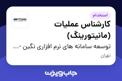 استخدام کارشناس عملیات (مانیتورینگ) در توسعه سامانه های نرم افزاری نگین - توسن