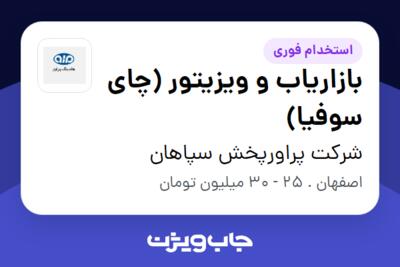 استخدام بازاریاب و ویزیتور (چای سوفیا) در شرکت پراورپخش سپاهان