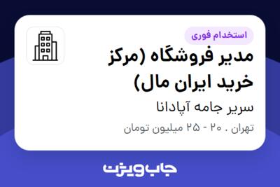 استخدام مدیر فروشگاه (مرکز خرید ایران مال) در سریر جامه آپادانا