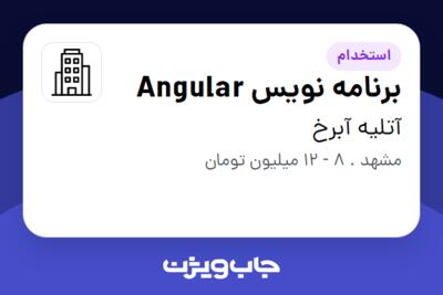 استخدام برنامه نویس Angular در آتلیه آبرخ