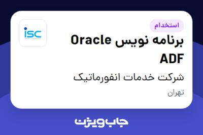 استخدام برنامه نویس Oracle ADF در شرکت خدمات انفورماتیک