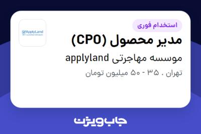 استخدام مدیر محصول  (CPO) در موسسه مهاجرتی applyland