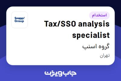 استخدام Tax/SSO analysis specialist در گروه اسنپ