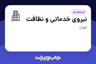 استخدام نیروی خدماتی و نظافت - آقا در سازمانی فعال در حوزه نفت، گاز و پتروشیمی