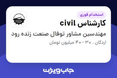 استخدام کارشناس civil - آقا در مهندسین مشاور توفال صنعت زنده رود