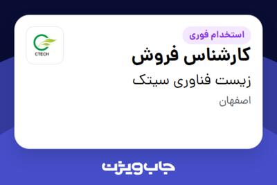 استخدام کارشناس فروش - آقا در زیست فناوری سیتک