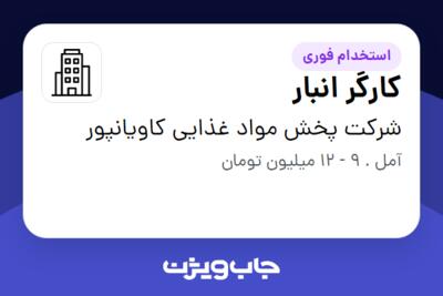 استخدام کارگر انبار - آقا در شرکت پخش مواد غذایی کاویانپور