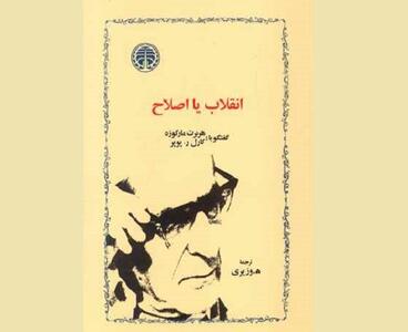 «اختلاف نظر دو فیلسوف سیاسی درباره انقلاب و اصلاح»