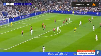 خلاصه بازی رئال مادرید 1-3 میلان (لیگ قهرمانان اروپا - ۲۵-۲۰۲۴) - پارس فوتبال