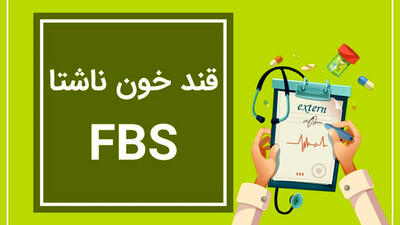 fbs در آزمایش خون چیست؟ / جدول میزان نرمال و خطرناک FBS