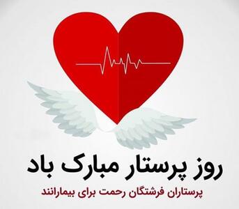 تبریک روز پرستار به خواهر + متن های زیبای تبریک روز پرستار با لحن صمیمانه