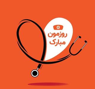 تبریک روز پرستار رسمی، خودمانی و کوتاه به همکار از طرف کادر درمان